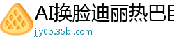 AI换脸迪丽热巴巨乳多人轮战，精液牛奶喷发盛宴国产盗摄